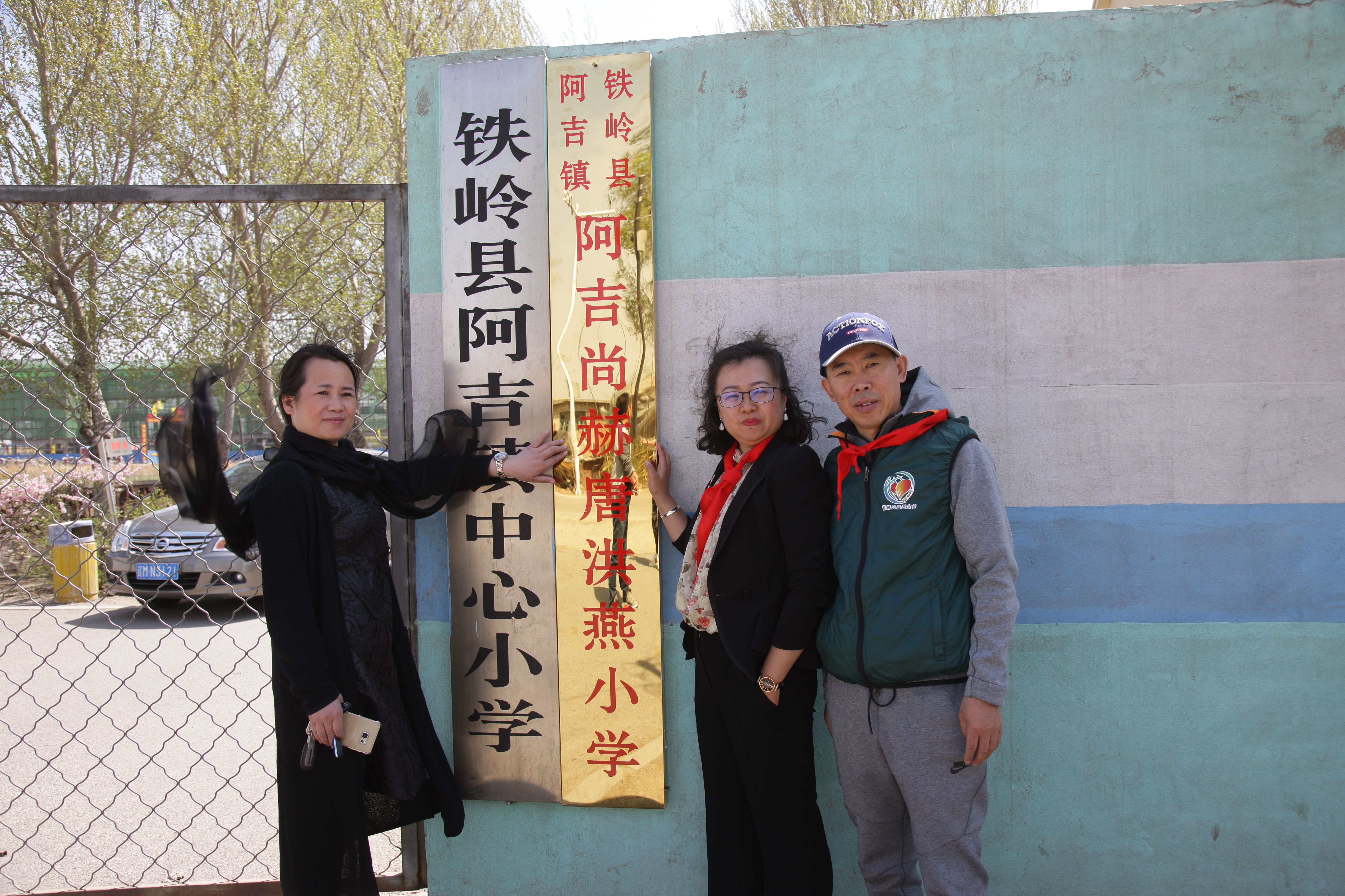 第90所 铁岭市阿吉镇玩球体育唐洪燕小学 第90所 铁岭市阿吉镇玩球体育唐洪燕小学