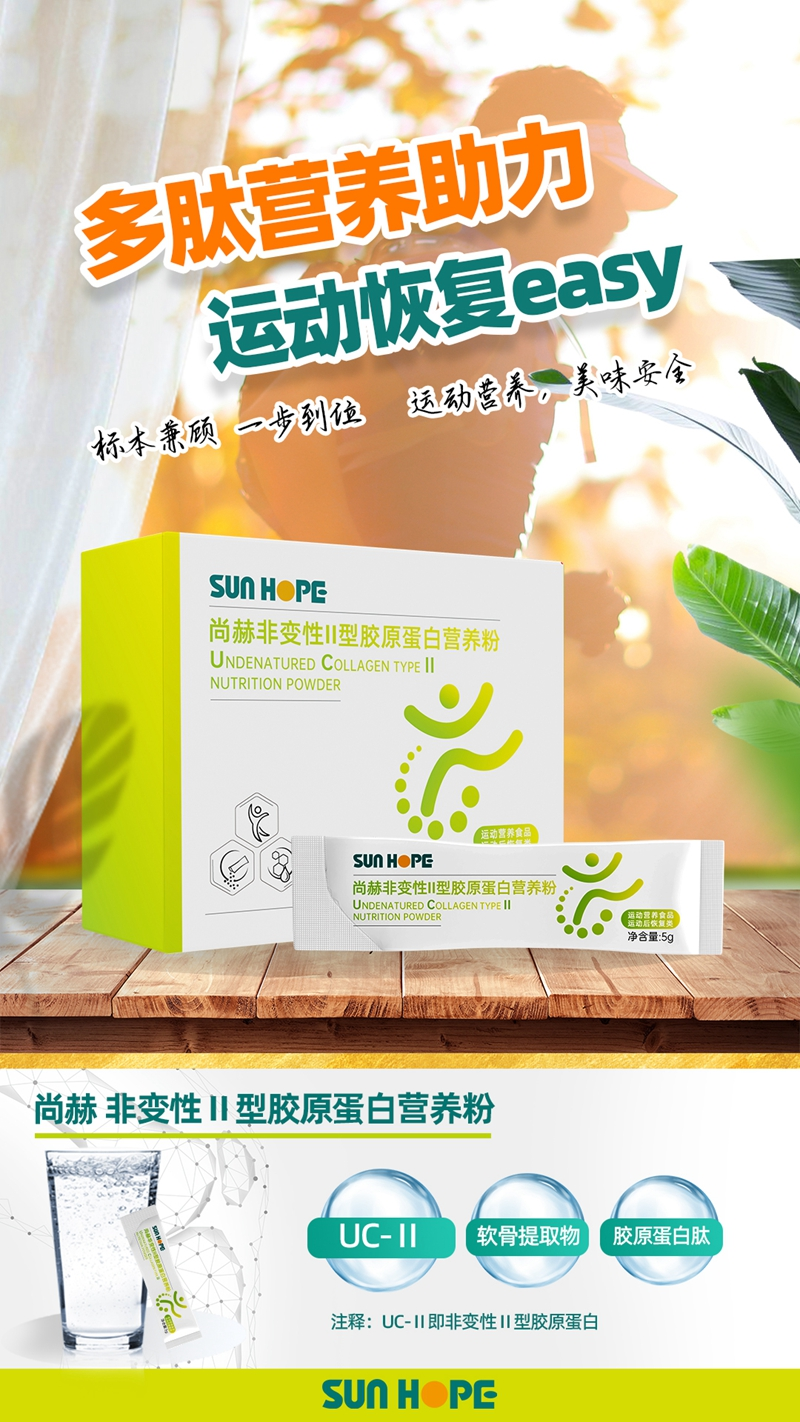 玩球体育 非变性Ⅱ型胶原蛋白营养粉主视觉