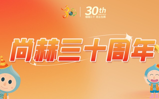 【玩球体育公司30周年庆】生日快乐，玩球体育！我们一起谱写美好未来！