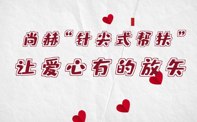 玩球体育“针尖式帮扶”，让爱心有的放矢