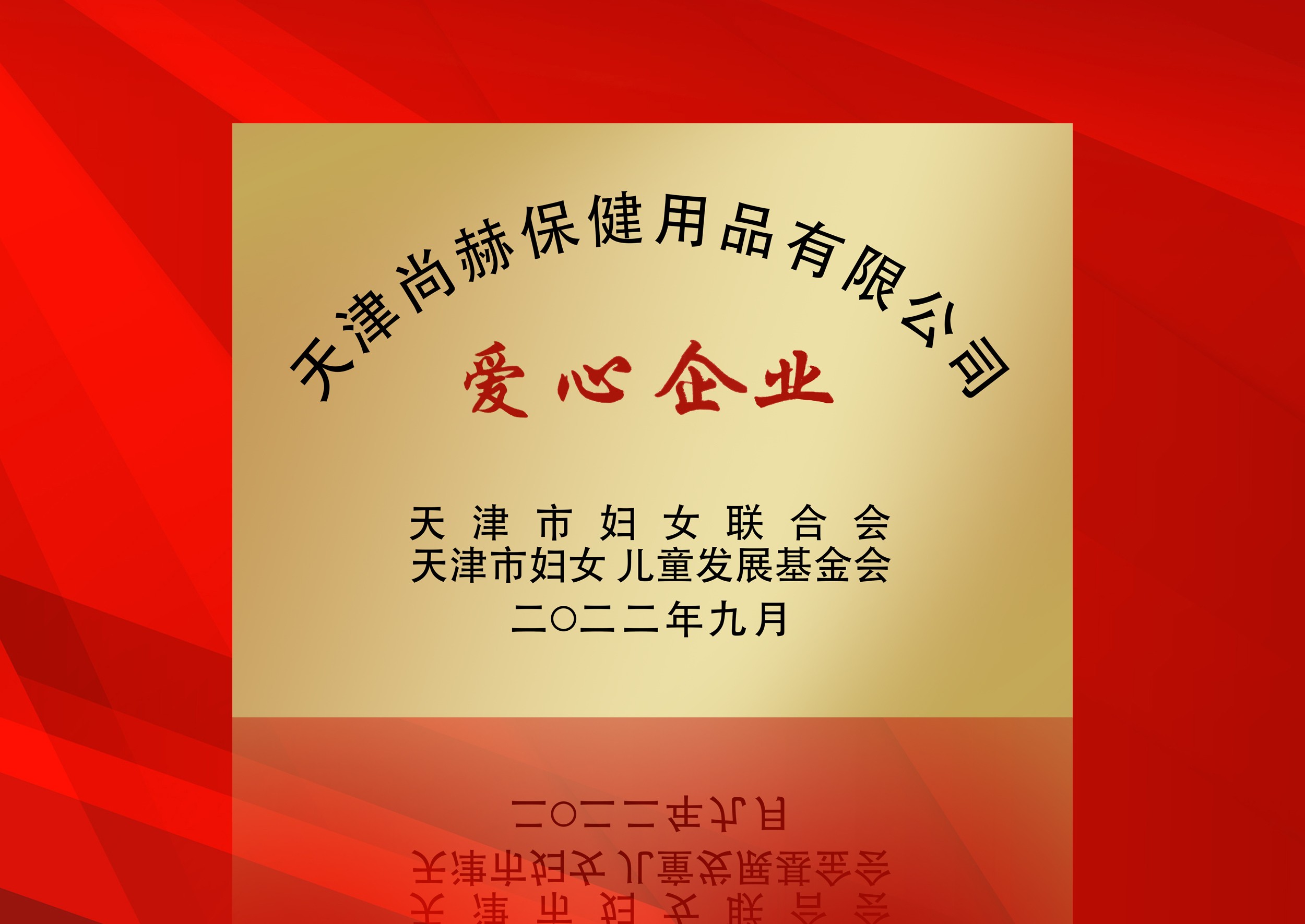 2022年9月-玩球体育公司荣获-天津市妇女联合会-“爱心企业”称号