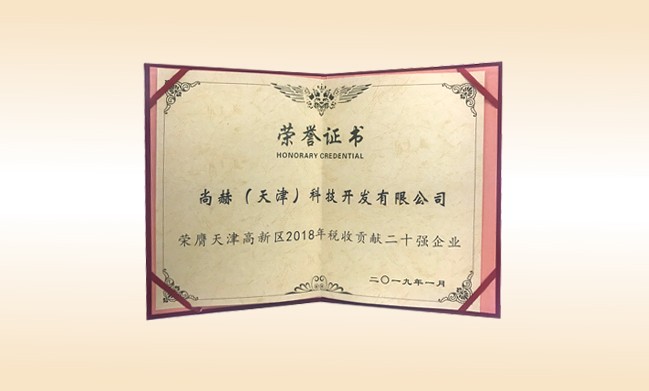 2019年1月-玩球体育公司荣获-天津高新区2018年税收贡献二十强企业