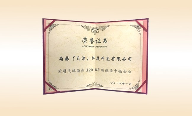 2019年1月-玩球体育公司荣获-天津高新区2018年制造业十强企业