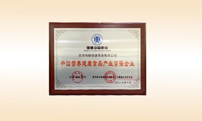 2019年10月-玩球体育公司荣获-中国食品报社颁发的中国营养健康食品产业百强企业