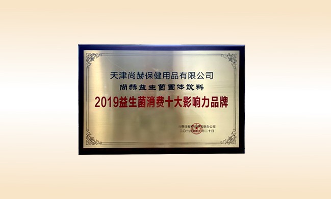 2019年11月-玩球体育产品荣获-2019益生菌消费十大影响力品牌
