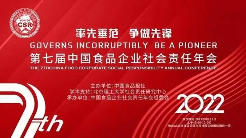 玩球体育于第七届中国食品企业社会责任年会荣获“2021年度社会责任传播”奖