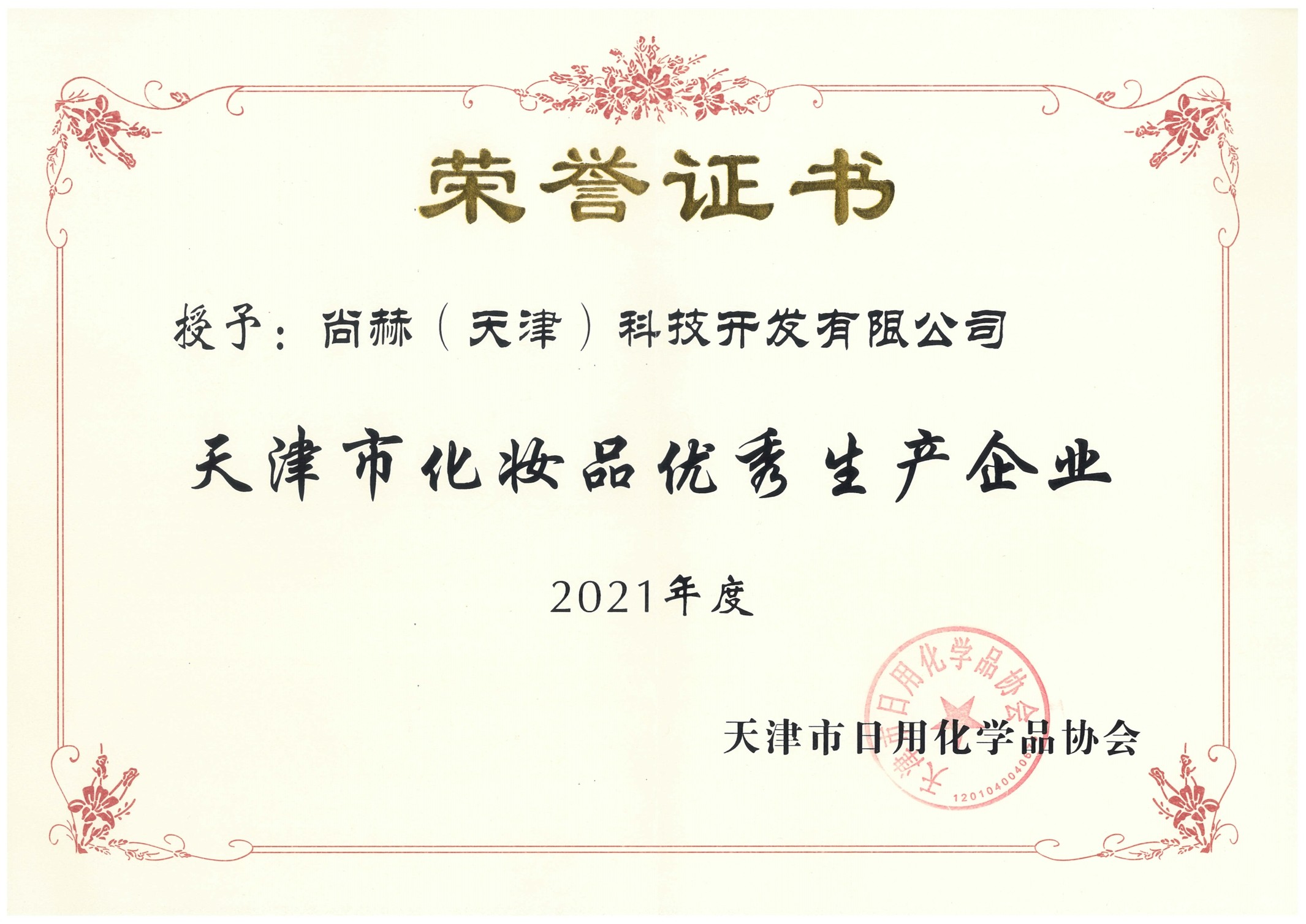 喜讯！玩球体育荣获化妆品优秀生产企业