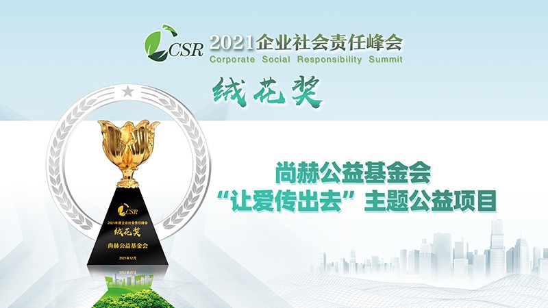 玩球体育公益基金会荣获“2021年度企业社会责任绒花奖”