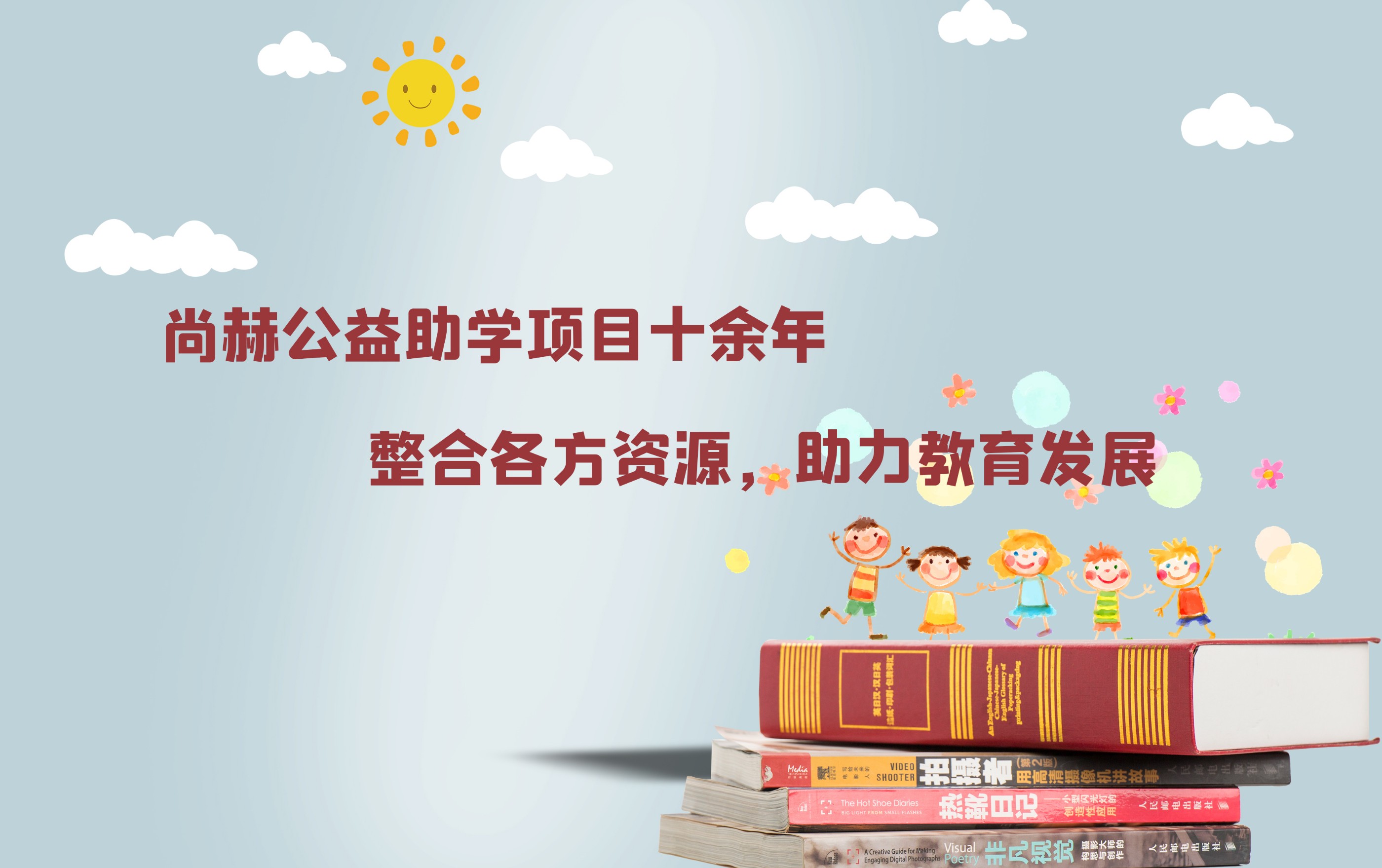 玩球体育公益助学项目十余年：整合各方资源，助力教育发展