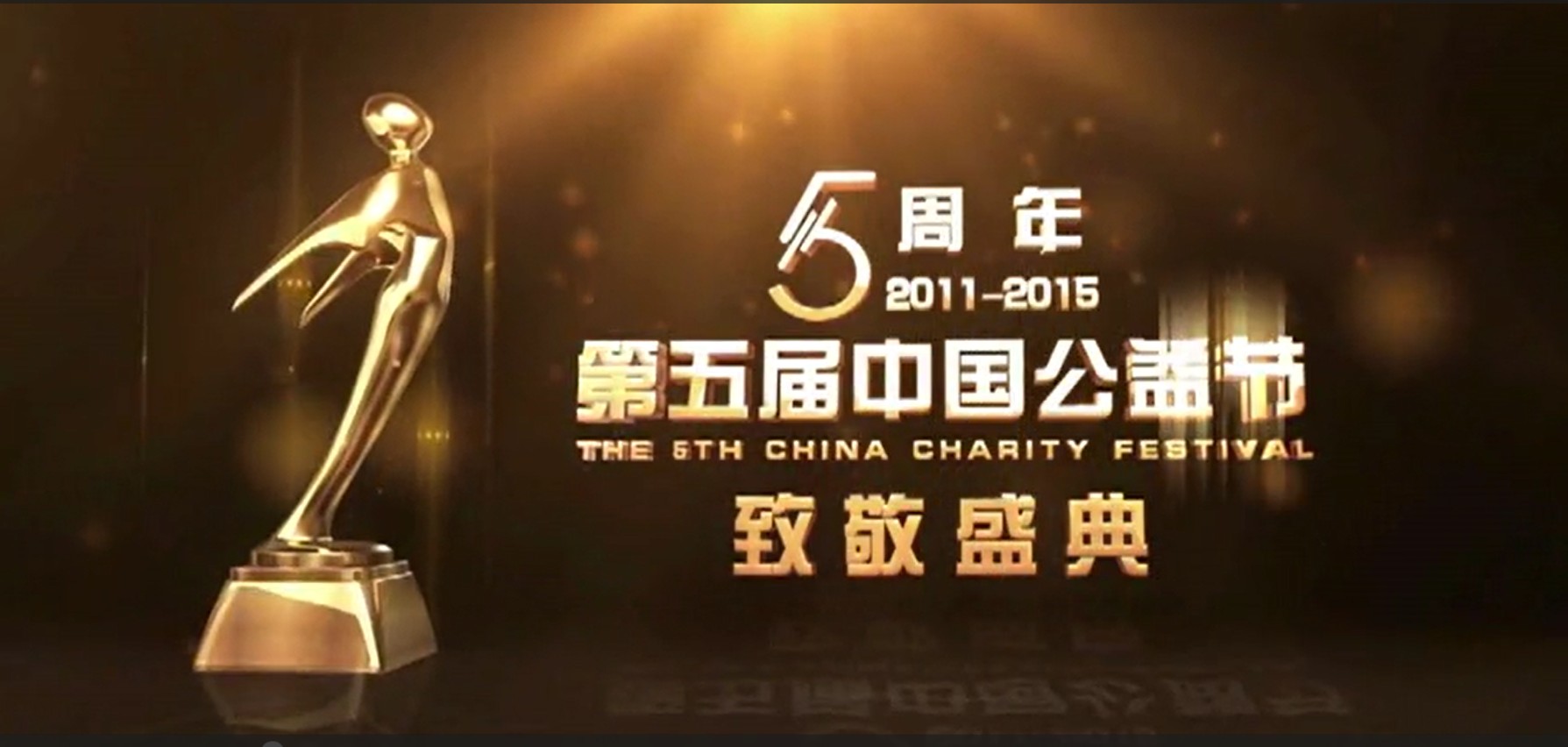 第五届中国公益节陈以勳副理事长视频