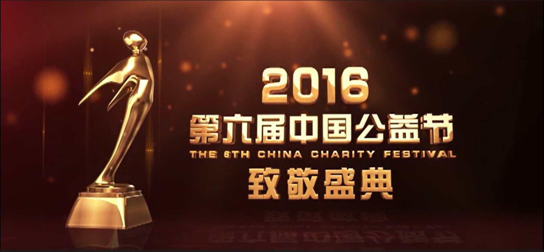 第六届中国公益节陈以勳副理事长视频
