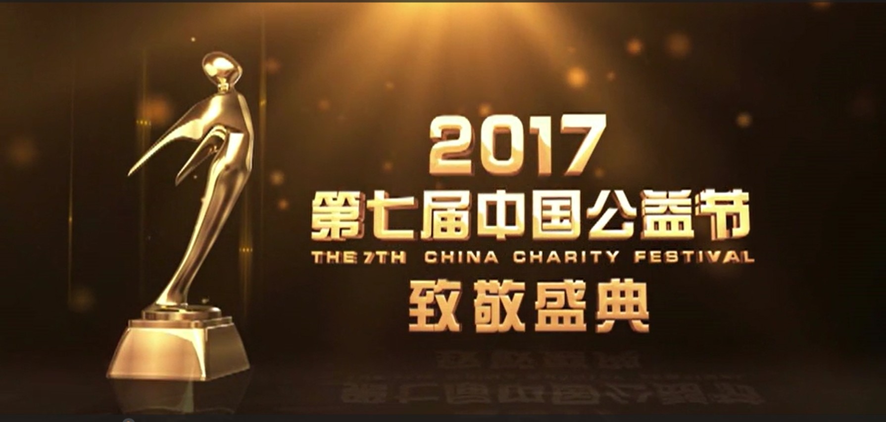 第七届中国公益节