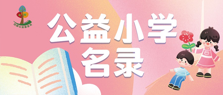 公益小学名录