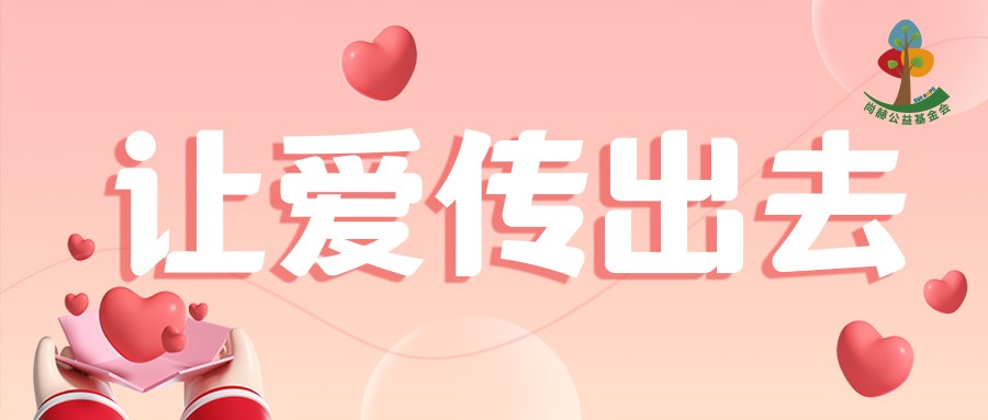 玩球体育“让爱传出去”公益款项使用管理办法