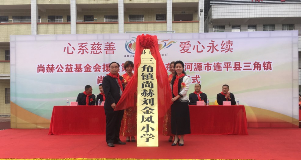 第181所 河源市连平县三角镇玩球体育刘金凤小学