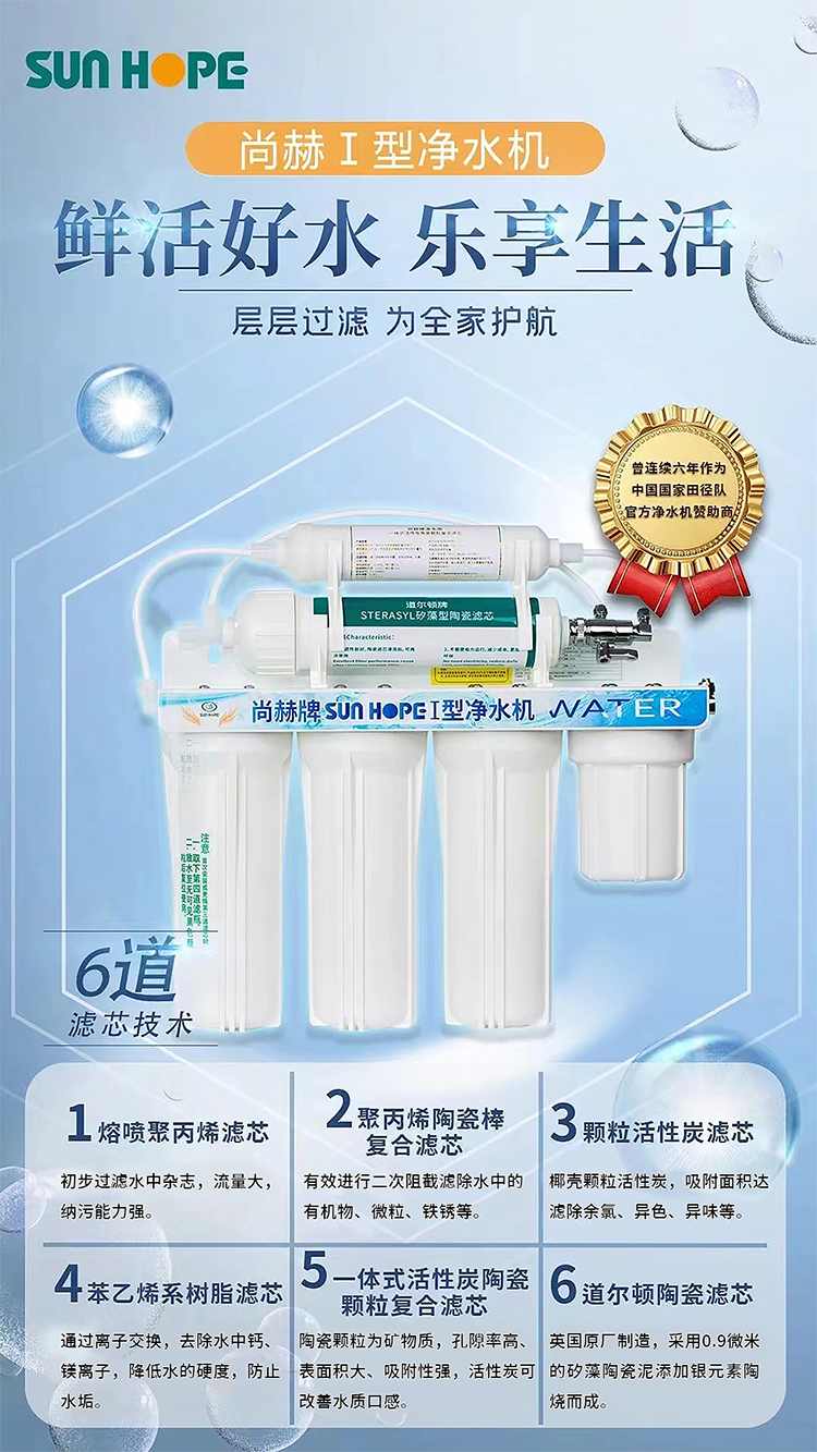 玩球体育牌SUNHOPE I型净水机（V1）