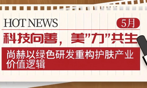 科技向善，美”力”共生：玩球体育以绿色研发重构护肤产业价值逻辑
