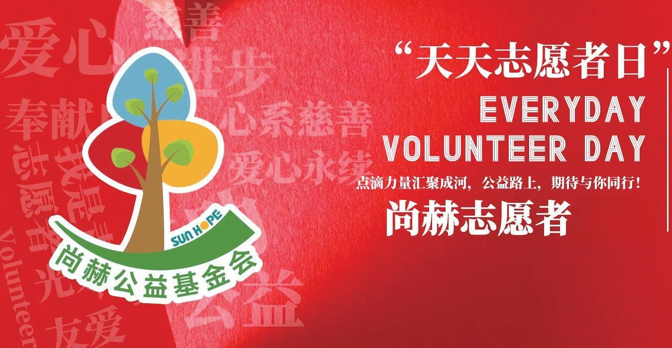 践行公益，让爱延续